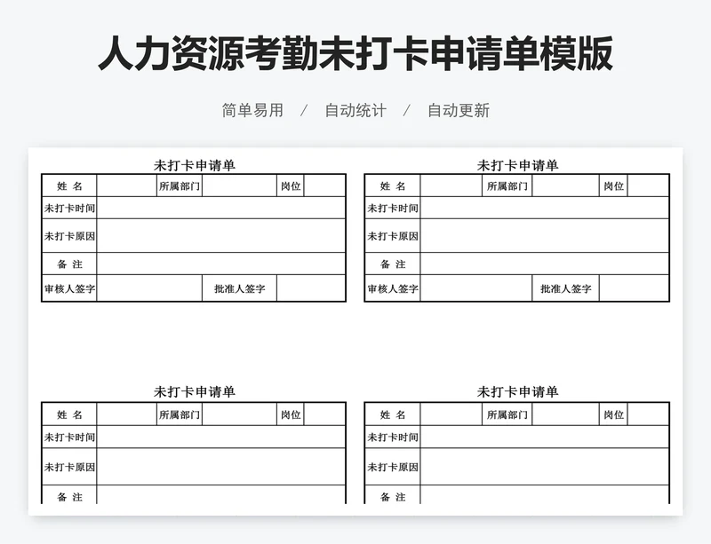 人力资源考勤未打卡申请单模版
