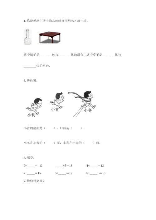 人教版一年级上册数学期末测试卷附完整答案（夺冠）.docx