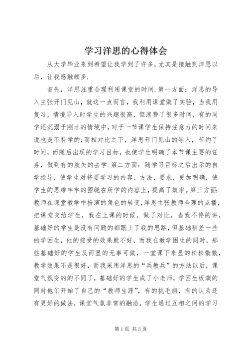 学习洋思的心得体会 (3).docx