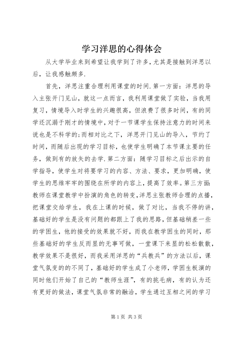 学习洋思的心得体会 (3).docx