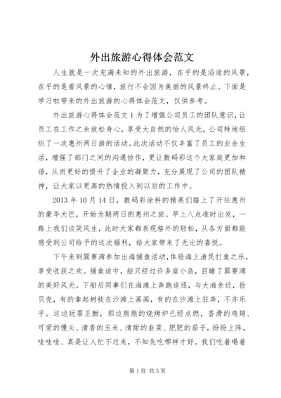 外出旅游心得体会范文 (2).docx