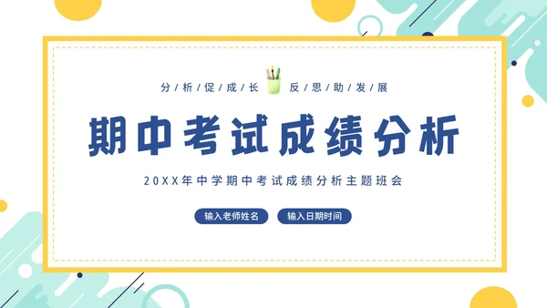 期中考试分析会考试总结主题班会PPT课件成绩分析