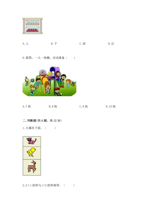 小学一年级上册数学期中测试卷精品（夺分金卷）.docx