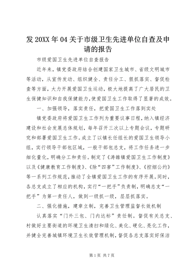 发20XX年04关于市级卫生先进单位自查及申请的报告 (4).docx