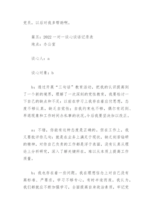 2022一对一谈心谈话记录表(精选19篇).docx
