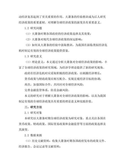 大萧条对全球经济政策的深远影响