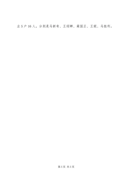 王瓜营村脱贫攻坚汇报材料 (4).docx