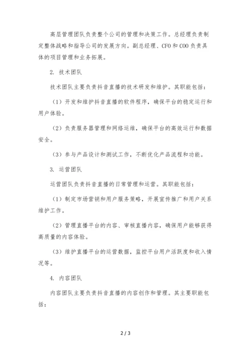 抖音直播公司(机构)组织架构及部门职能.docx