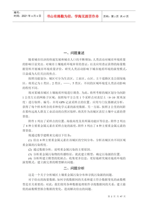 获奖论文(A题城市表层土壤重金属污染分析).docx
