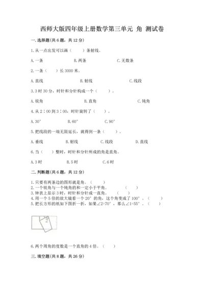 西师大版四年级上册数学第三单元 角 测试卷精品（模拟题）.docx