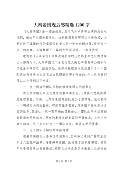 大秦帝国观后感精选1200字.docx