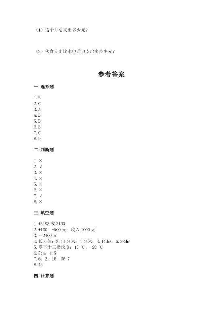 冀教版小学六年级下册数学期末综合素养测试卷精品（黄金题型）.docx