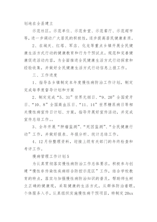 慢病管理工作计划.docx