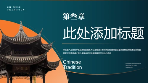 橙绿色中国风通用PPT演示模板