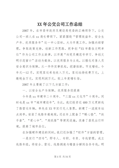 某年公交公司工作总结.docx