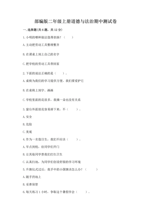 部编版二年级上册道德与法治期中测试卷及答案解析.docx