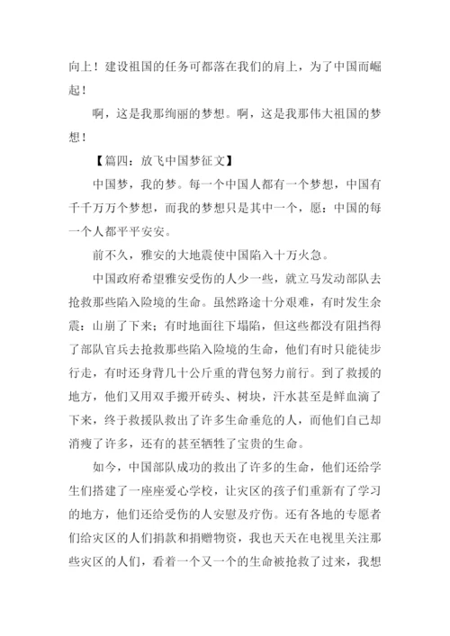 放飞中国梦征文-1.docx