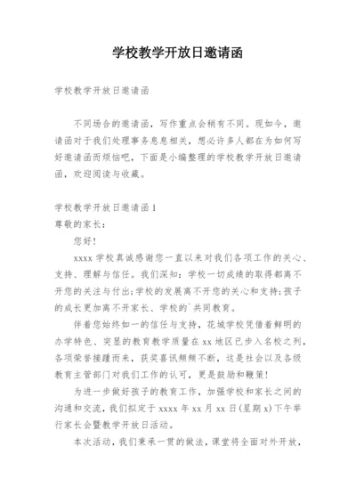 学校教学开放日邀请函.docx