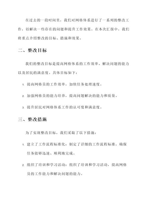 网格体系整改情况汇报