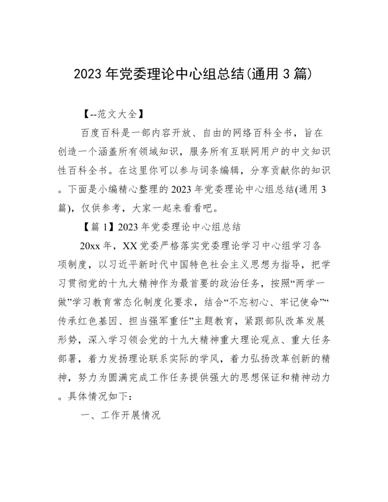 2023年党委理论中心组总结(通用3篇).docx