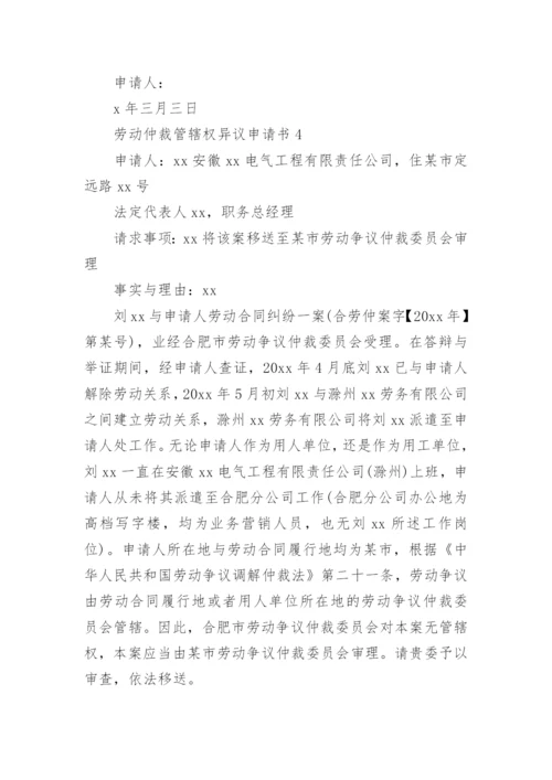 劳动仲裁管辖权异议申请书.docx