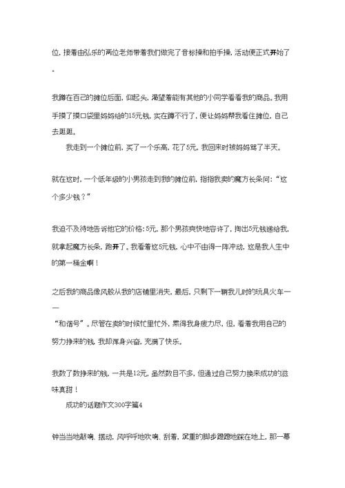 成功的话题作文300字集合七篇