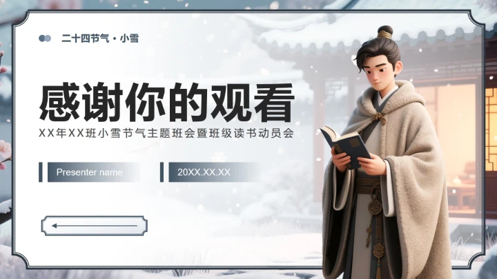 灰蓝色中国风小雪节气读书主题班会PPT模板