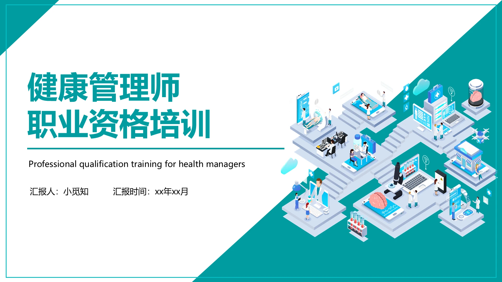 绿色矢量扁平健康管理师培训PPT模板