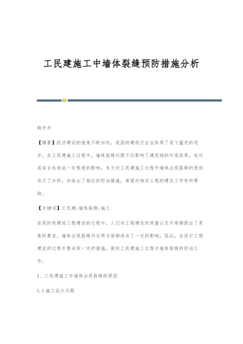 工民建施工中墙体裂缝预防措施分析.docx