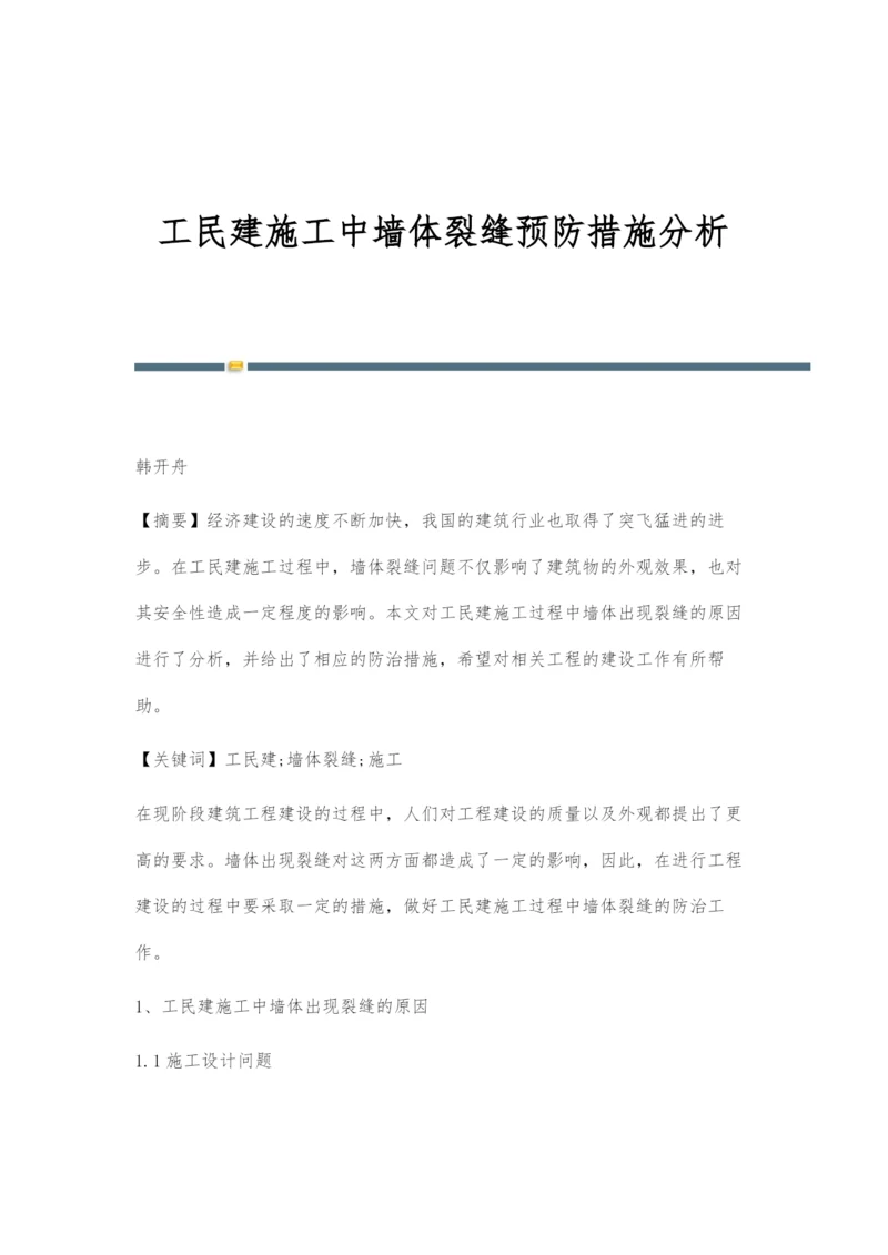 工民建施工中墙体裂缝预防措施分析.docx