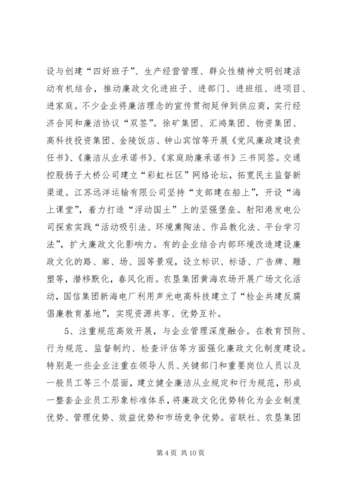 国有企业廉政文化建设调研报告 (4).docx