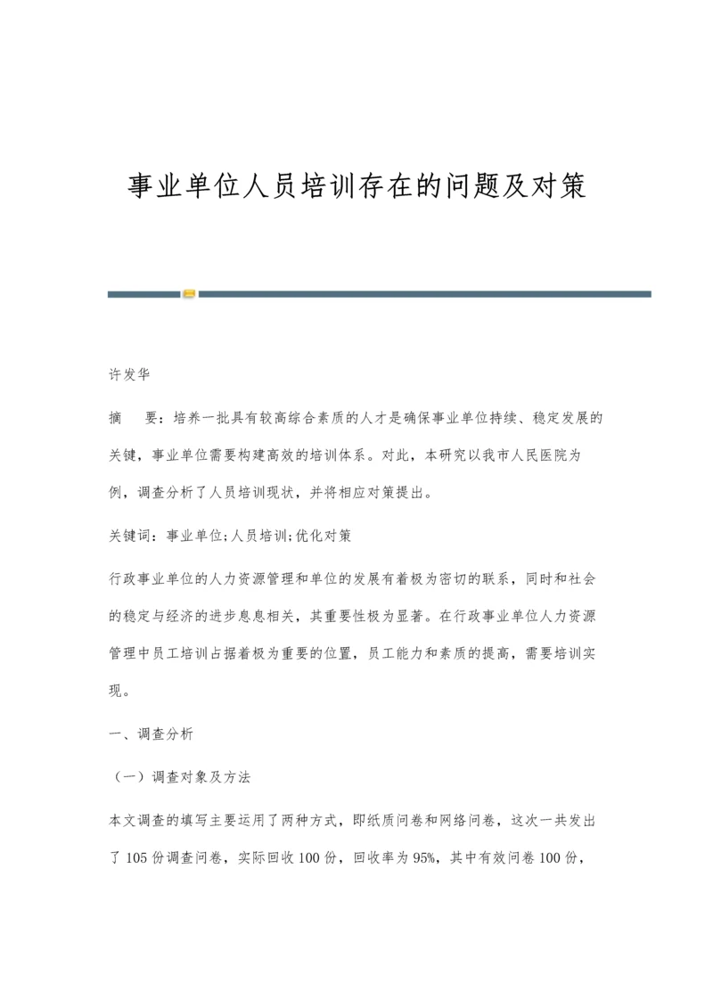 事业单位人员培训存在的问题及对策.docx