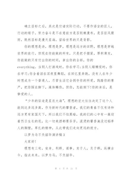 以梦为马不负韶华演讲稿10篇.docx