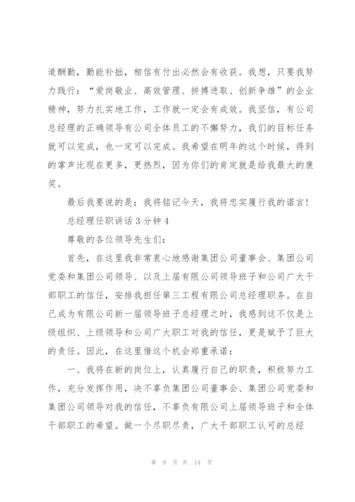 总经理任职讲话3分钟.docx