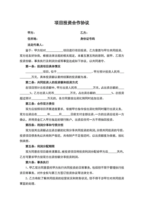 项目投资合作协议书word合同模板