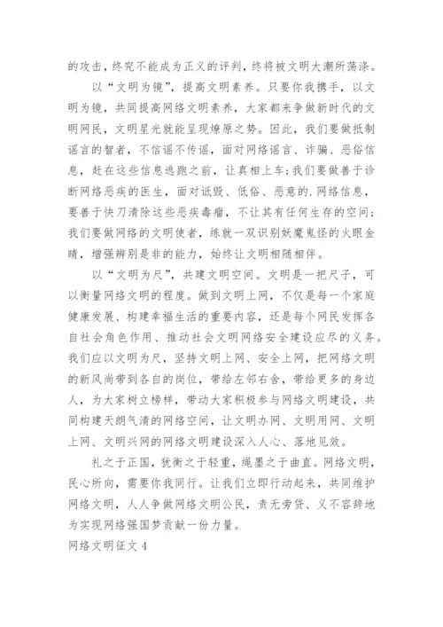 网络文明征文.docx