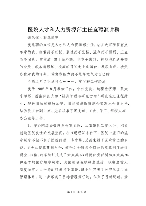 医院人才和人力资源部主任竞聘演讲稿 (7).docx