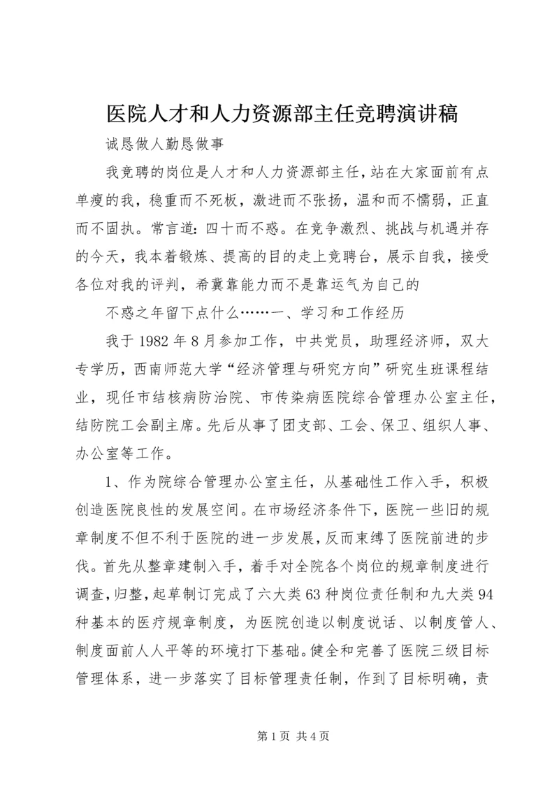 医院人才和人力资源部主任竞聘演讲稿 (7).docx