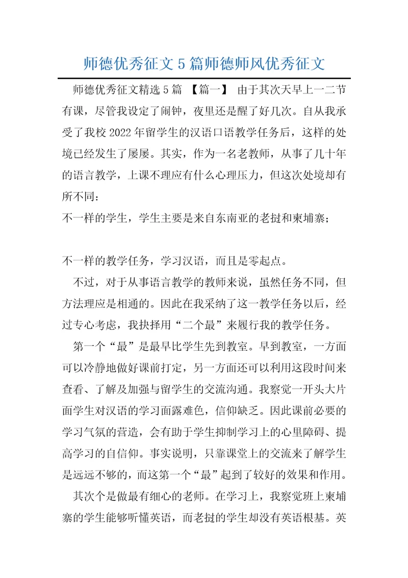 师德优秀征文5篇师德师风优秀征文