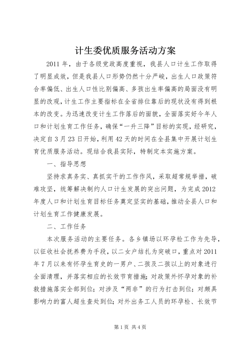 计生委优质服务活动方案.docx