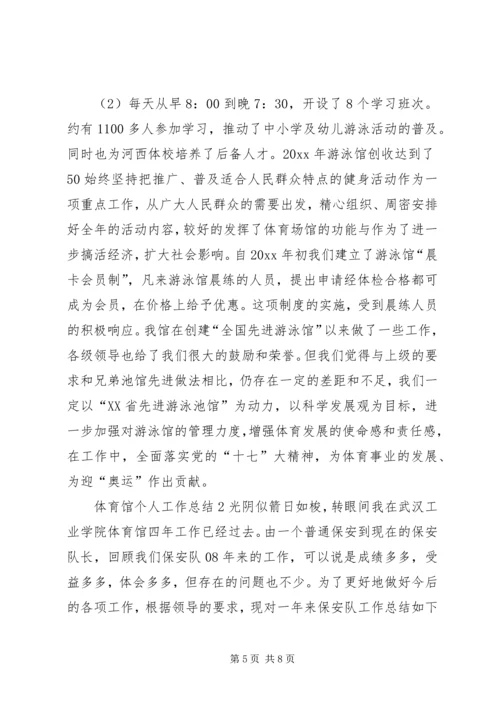 XX体育馆个人工作总结5篇范文 (2).docx