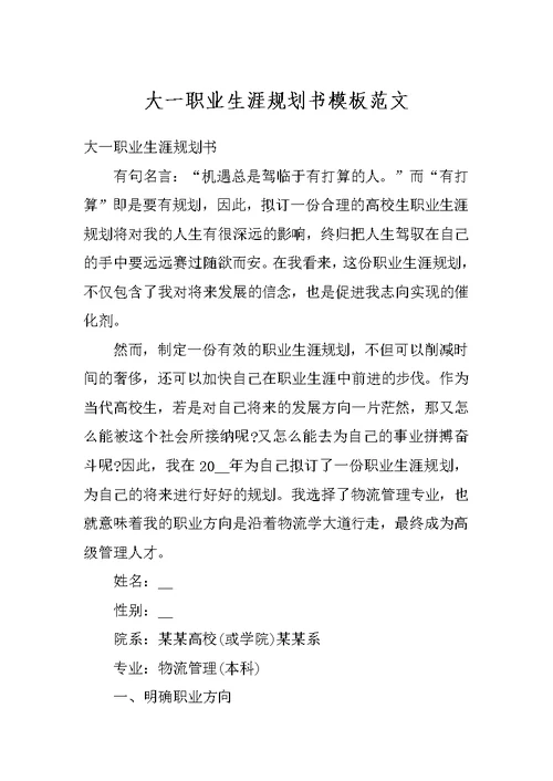 大一职业生涯规划书模板范文