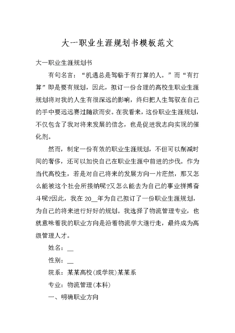 大一职业生涯规划书模板范文