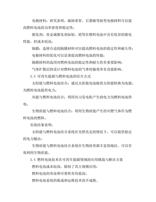 燃料电池技术在可再生能源中的应用