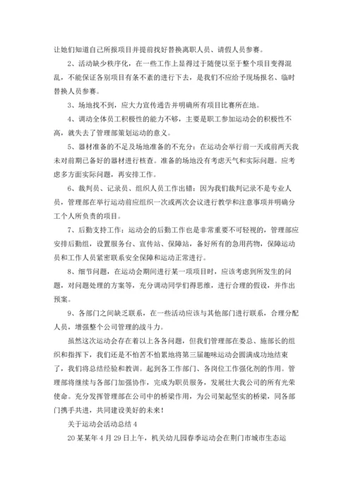 关于运动会活动总结.docx