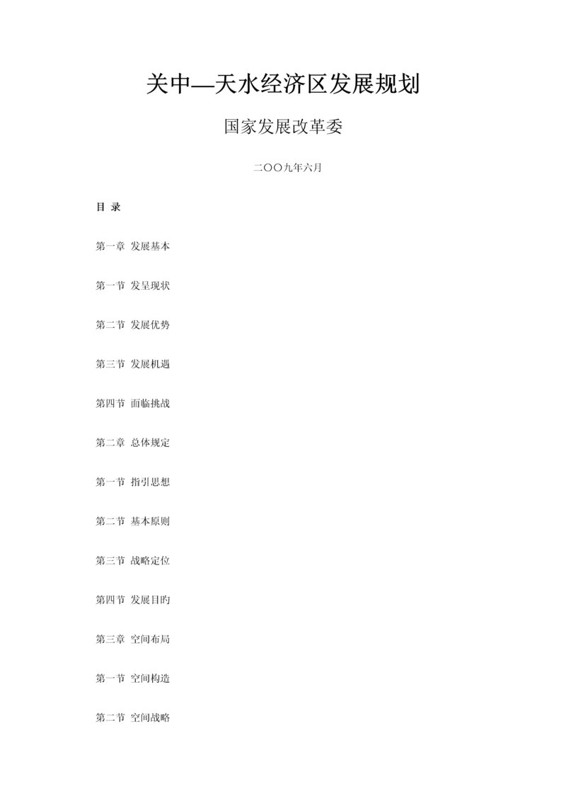 关中天水经济区发展重点规划全文.docx