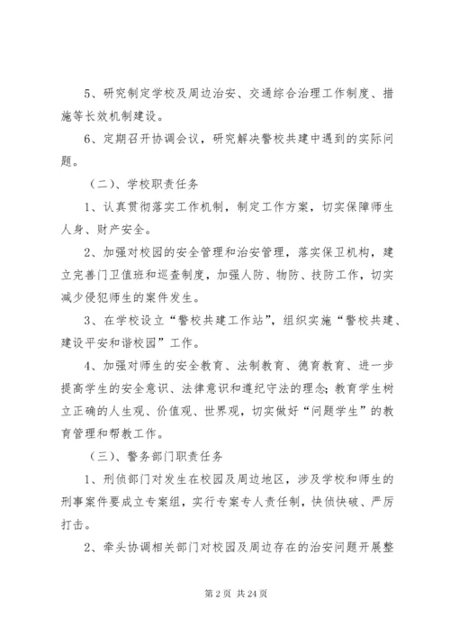 4警校安全防范联动机制.docx