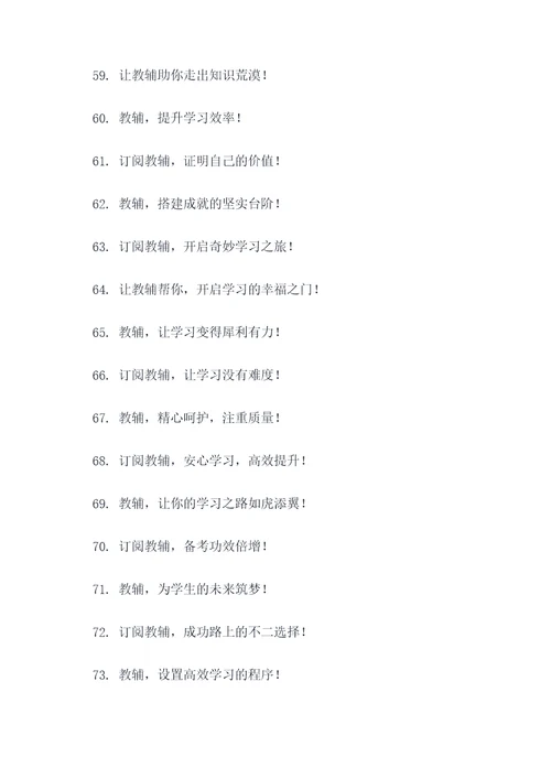 教辅征订宣传标语