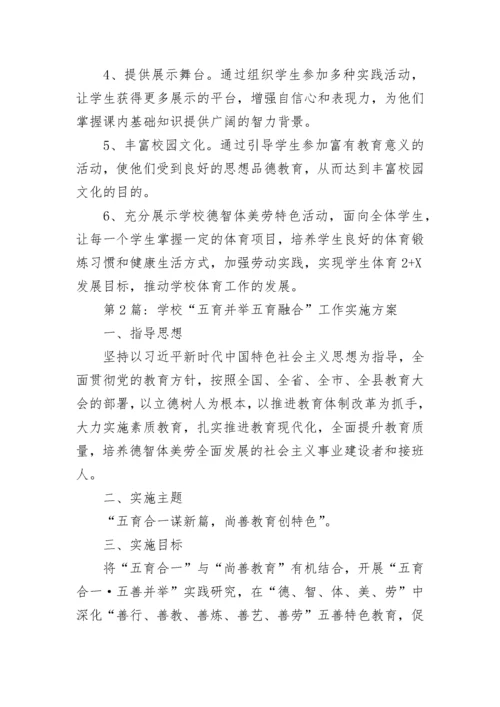 学校五育并举五育融合实施方案通用9篇.docx