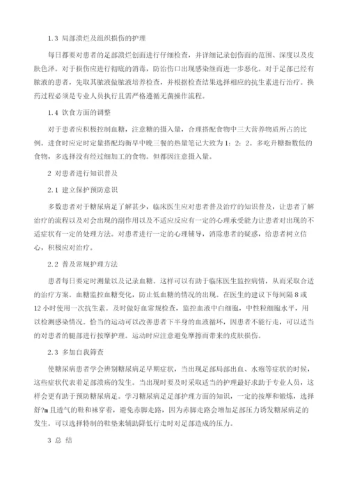 糖尿病足临床护理干预的效果探讨1.docx